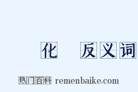 無機化學反义词是什么意思的图片
